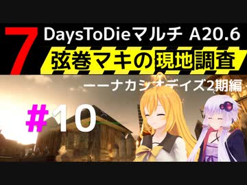 【7 Days to Die】弦巻マキの現地調査－－ナカシオデイズ2期編#10【α20.6】【VOICEROID実況】