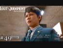逆にすがすがしい【ロストジャッジメント】実況プレイpart49
