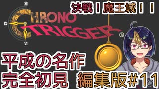 【クロノ・トリガー(編集版)#11】平成の名作をプレイする令和生まれのVtuber【クロノトリガー/ゲーム実況/初見実況/Vtuber】