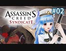 【アサシンクリード シンジケート】悪党まとめて皆殺し #02【VOICEROID実況】