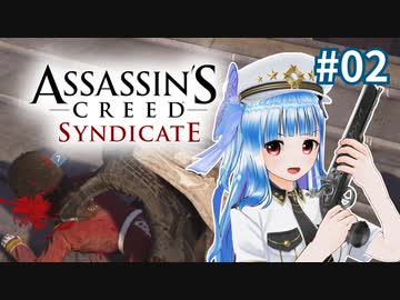 【アサシンクリード シンジケート】悪党まとめて皆殺し #02【VOICEROID実況】