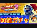 【2023年最新版】ボムクリプト2のガチャ60連【放置BCG】