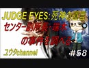 【PS4】JUDGE EYES:死神の遺言#58