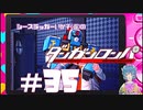 【ダンガンロンパ】 正義の鉄槌（ジャスティス・ハンマー） #35