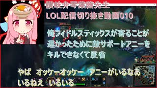 讃岐弁琴葉茜先生=LOL配信切り抜き動画010=俺フィドルスティックスが寄ることが遅かったために敵サポートアニーをキルできなくて反省