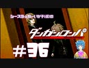 【ダンガンロンパ】 犯人はヤス #36