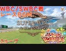 【ウマ娘BGM】グランドマスターズ WBC/SWBC(SuperWBC)戦 レースBGM (中距離以下＆長距離)【新育成シナリオ/2ループ】