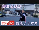 政治活動！高田馬場駅 鈴木ノリヤスさん