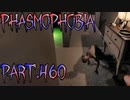 【Phasmophobia】Ver.0.8.0.8最後の調査【実況】Part.460