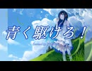 【双葉湊音】青く駆けろ!【CeVIO AI Cover】