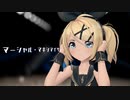 【MMD】マーシャル・マキシマイザー【sour式鏡音リン】