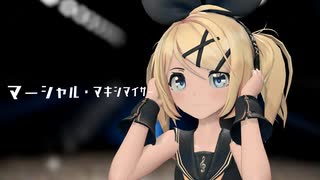 【MMD】マーシャル・マキシマイザー【sour式鏡音リン】