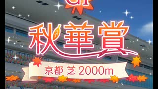 新春ウララで秋華賞(トリプルティアラ)に挑戦(レース前～結果)