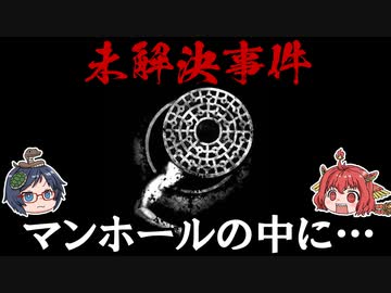 【未解決事件】恐ろしすぎる！マンホールの中に◯◯！？【ゆっくり解説】
