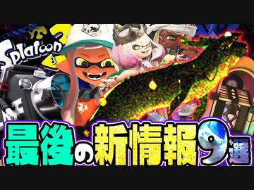 【速報】バイトチームコンテスト、エゾッコリー、新ブキ、新エモート、サーモンラン‼︎春シーズンの最新情報がヤバすぎるww【スプラトゥーン3】