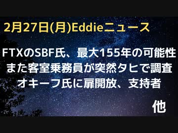 また客室乗務員が突然死、今度は24歳　バンクマンフリード氏、最大禁錮155年の可能性　更に２人の協力者　ヴェリタス、支持スタッフがオキーフに門をあけておく　日本のマイナンバーカードが海外でも話題