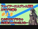 【FE覚醒】ファイアーエムブレム覚醒　スマブラ縛り　#13