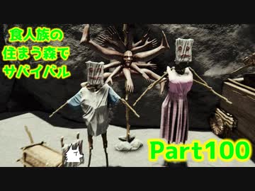 【実況】食人族の住まう森でサバイバル【The Forest】part100
