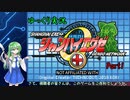 【シャンハイエグゼ：Part1】幻想ネットワークにプラグイン！【ゆっくり実況】