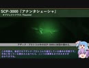 SCP-001提言をざっくり紹介するシリーズ　Part-001.8