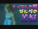 100年前のゼルダの苦悩　Part 21【ゼルダの伝説ブレスオブザワイルド】