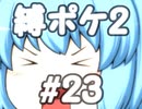 (ポケモンど鬼畜縛り)縛り好きのための、ポケモンルビーゆっくり実況解説プレイ2 part23