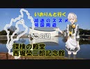 湖道のススメ～東近江市立博物館科学館西堀榮三郎記念館探検の殿堂～湖国周遊01