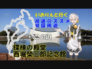 湖道のススメ～東近江市立博物館科学館西堀榮三郎記念館探検の殿堂～湖国周遊01