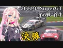 IAちゃんが語るスーパーGT【2022年 第6戦 菅生 決勝 】