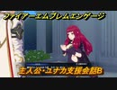 ファイアーエムブレムエンゲージ　主人公・ユナカ支援会話B　【Fire Emblem Engage】