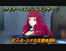 ファイアーエムブレムエンゲージ　主人公・ユナカ支援会話A　【Fire Emblem Engage】