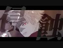 【MMDヒロアカ】侵蝕【爆豪勝己】