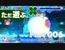ただ遊ぶ。星のカービィWiiデラックス！【Part006】