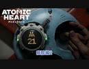 【ネタバレあり】Atomic Heart をやる Part 17【初見】