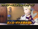ファイアーエムブレムエンゲージ　主人公・ボネ支援会話B　【Fire Emblem Engage】