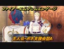 ファイアーエムブレムエンゲージ　主人公・ボネ支援会話A　【Fire Emblem Engage】