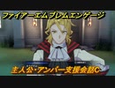 ファイアーエムブレムエンゲージ　主人公・アンバー支援会話C　【Fire Emblem Engage】