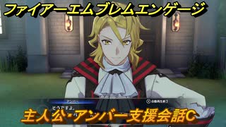 ファイアーエムブレムエンゲージ　主人公・アンバー支援会話C　【Fire Emblem Engage】