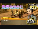 【原付の免許】ペルソナ4 ザ・ゴールデン #17【初見/steam版】