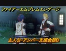 ファイアーエムブレムエンゲージ　主人公・アンバー支援会話B　【Fire Emblem Engage】