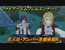ファイアーエムブレムエンゲージ　主人公・アンバー支援会話A　【Fire Emblem Engage】