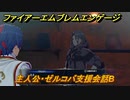 ファイアーエムブレムエンゲージ　主人公・ゼルコバ支援会話B　【Fire Emblem Engage】