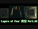 [Layers of Fear]トモダチ･･･トモ･ダ･チ･･ト･･･モ？Part.22[PS4]