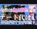 深田えいみさんの「女性はデートの準備に費用がかかるからデート代は男性が出してほしい」という意見は妥当か定量的に検証【ゆっくり解説】【VOICEROID解説】