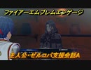 ファイアーエムブレムエンゲージ　主人公・ゼルコバ支援会話A　【Fire Emblem Engage】