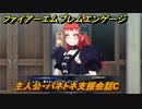 ファイアーエムブレムエンゲージ　主人公・パネトネ支援会話C　【Fire Emblem Engage】