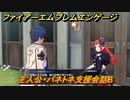 ファイアーエムブレムエンゲージ　主人公・パネトネ支援会話B　【Fire Emblem Engage】