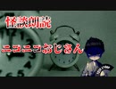 【怪談朗読】 ニコニコおじさん 【第１７話】