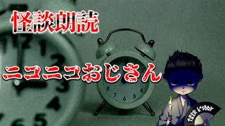 【怪談朗読】 ニコニコおじさん 【第１７話】
