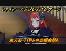 ファイアーエムブレムエンゲージ　主人公・パネトネ支援会話A　【Fire Emblem Engage】